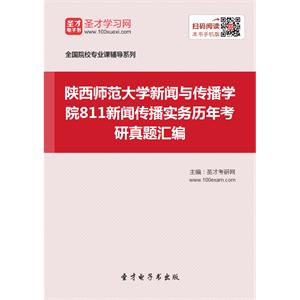 陕西师范大学新闻与传播学院811新闻传播实务历年考研真题汇编