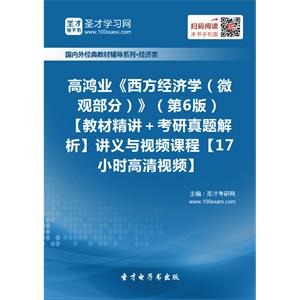 高鸿业《西方经济学（微观部分）》（第6版）【教材精讲＋考研真题解析】讲义与视频课程【17小时高清视频】