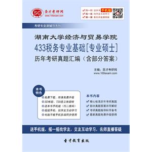 湖南大学经济与贸易学院433税务专业基础[专业硕士]历年考研真题汇编（含部分答案）