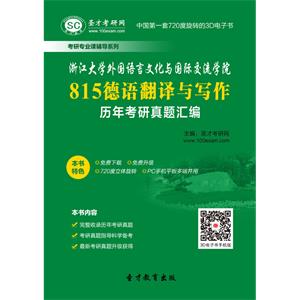 浙江大学外国语言文化与国际交流学院815德语翻译与写作历年考研真题汇编