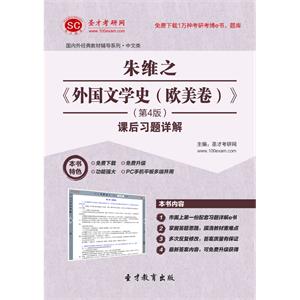 朱维之《外国文学史（欧美卷）》（第4版）课后习题详解