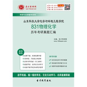 山东科技大学化学与环境工程学院831物理化学历年考研真题汇编