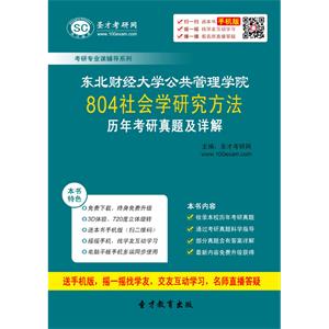 东北财经大学公共管理学院804社会学研究方法历年考研真题及详解