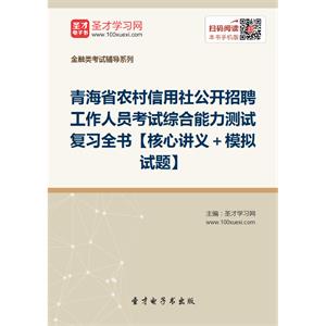 2019年青海省农村信用社公开招聘工作人员考试综合能力测试复习全书【核心讲义＋模拟试题】