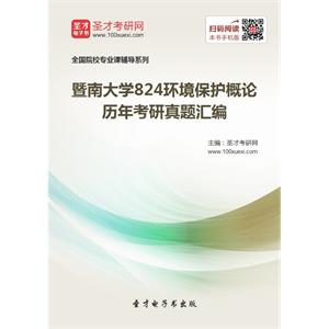 暨南大学824环境保护概论历年考研真题汇编