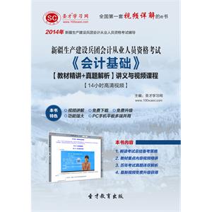 新疆生产建设兵团会计从业人员资格考试《会计基础》【教材精讲＋真题解析】讲义与视频课程【14小时高清视频】