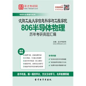 沈阳工业大学信息科学与工程学院806半导体物理历年考研真题汇编