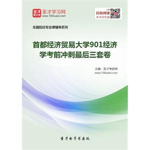 2020年首都经济贸易大学901经济学考前冲刺最后三套卷