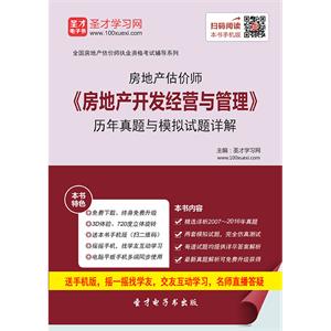 房地产估价师《房地产开发经营与管理》历年真题与模拟试题详解