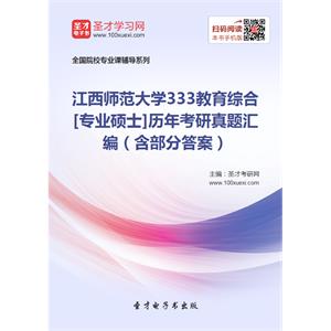 江西师范大学333教育综合[专业硕士]历年考研真题汇编（含部分答案）