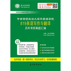 中南财经政法大学外国语学院819英语写作与翻译历年考研真题汇编