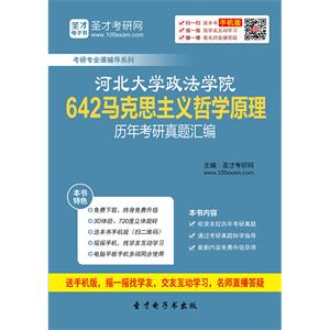 河北大学政法学院642马克思主义哲学原理历年考研真题汇编