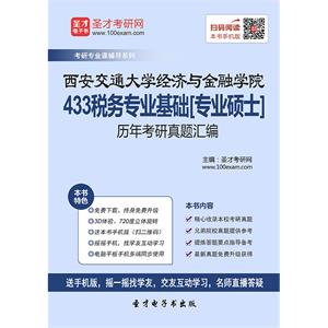 西安交通大学经济与金融学院433税务专业基础[专业硕士]历年考研真题汇编