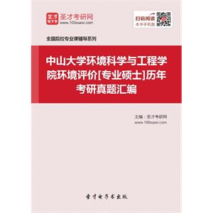 中山大学环境科学与工程学院环境评价[专业硕士]历年考研真题汇编