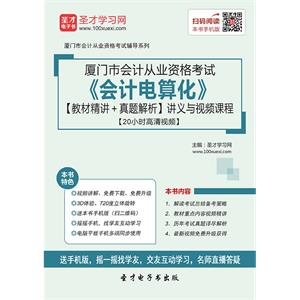 厦门市会计从业资格考试《会计电算化》【教材精讲＋真题解析】讲义与视频课程【20小时高清视频】