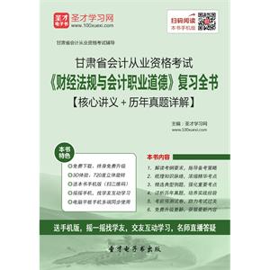 甘肃省会计从业资格考试《财经法规与会计职业道德》复习全书【核心讲义＋历年真题详解】