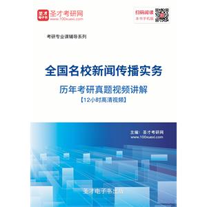 全国名校新闻传播实务历年考研真题视频讲解【12小时高清视频】