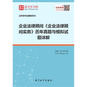 企业法律顾问《企业法律顾问实务》历年真题与模拟试题详解