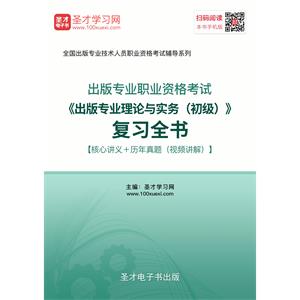 出版专业职业资格考试《出版专业理论与实务（初级）》复习全书【核心讲义＋历年真题（视频讲解）】