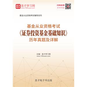 2019年基金从业资格考试《证券投资基金基础知识》历年真题及详解