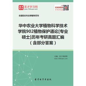 华中农业大学植物科学技术学院902植物保护通论[专业硕士]历年考研真题汇编（含部分答案）