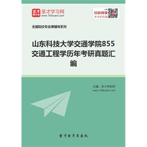 山东科技大学交通学院855交通工程学历年考研真题汇编