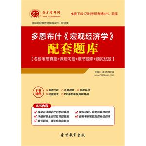 多恩布什《宏观经济学》配套题库【名校考研真题＋课后习题＋章节题库＋模拟试题】