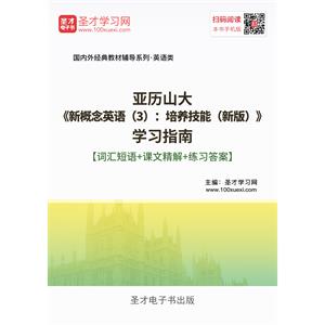 亚历山大《新概念英语（3）：培养技能（新版）》学习指南【词汇短语＋课文精解＋练习答案】