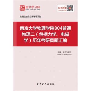 南京大学物理学院804普通物理二（包括力学、电磁学）历年考研真题汇编