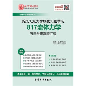 浙江工业大学机械工程学院817流体力学历年考研真题汇编