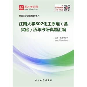 江南大学802化工原理（含实验）历年考研真题汇编