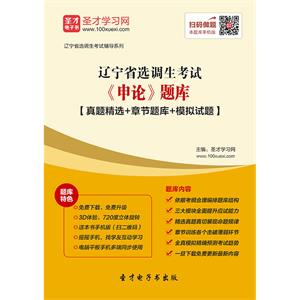 2019年辽宁省选调生考试《申论》题库【真题精选＋章节题库＋模拟试题】