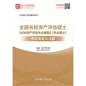 全国名校资产评估硕士《436资产评估专业基础》[专业硕士]考研真题及详解