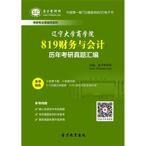 辽宁大学商学院819财务与会计历年考研真题汇编