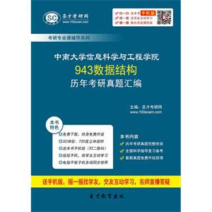 中南大学信息科学与工程学院943数据结构历年考研真题汇编