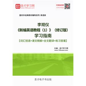 李观仪《新编英语教程（1）》（修订版）学习指南【词汇短语＋课文精解＋全文翻译＋练习答案】