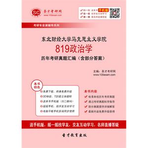 东北财经大学马克思主义学院819政治学历年考研真题汇编（含部分答案）