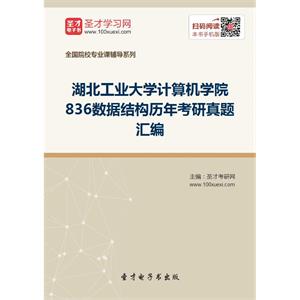 湖北工业大学计算机学院836数据结构历年考研真题汇编