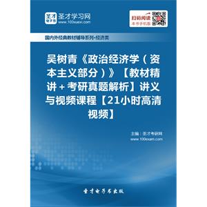 吴树青《政治经济学（资本主义部分）》【教材精讲＋考研真题解析】讲义与视频课程【21小时高清视频】