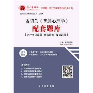 孟昭兰《普通心理学》配套题库【名校考研真题＋章节题库＋模拟试题】