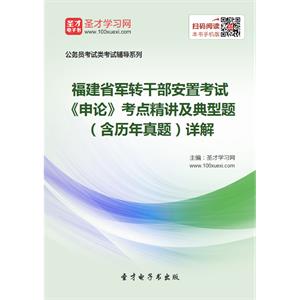 2019年福建省军转干部安置考试《申论》考点精讲及典型题（含历年真题）详解