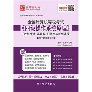 2019年9月全国计算机等级考试《四级操作系统原理》【教材精讲＋真题解析】讲义与视频课程【22小时高清视频】