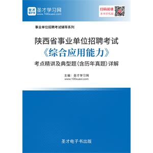 2019年陕西省事业单位招聘考试《综合应用能力》考点精讲及典型题（含历年真题）详解