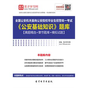 2019年全国公安机关面向公安院校毕业生招警统一考试《公安基础知识》题库【真题精选＋章节题库＋模拟试题】