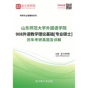 山东师范大学外国语学院908外语教学理论基础[专业硕士]历年考研真题及详解