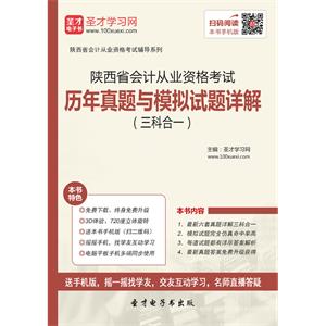 陕西省会计从业资格考试历年真题与模拟试题详解（三科合一）