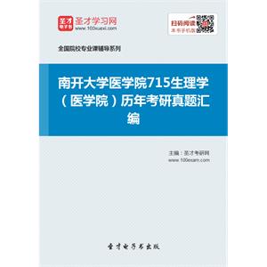 南开大学医学院715生理学（医学院）历年考研真题汇编