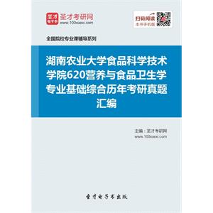 湖南农业大学食品科学技术学院620营养与食品卫生学专业基础综合历年考研真题汇编