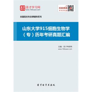 山东大学915细胞生物学（专）历年考研真题汇编