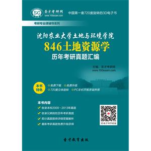 沈阳农业大学土地与环境学院846土地资源学历年考研真题汇编